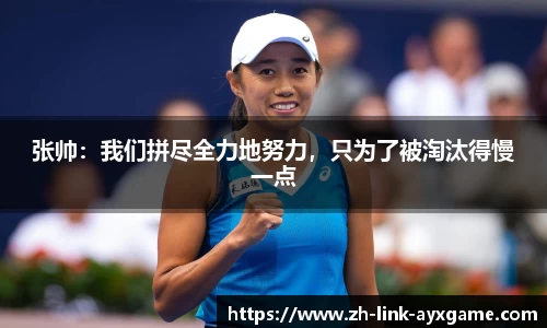 张帅：我们拼尽全力地努力，只为了被淘汰得慢一点