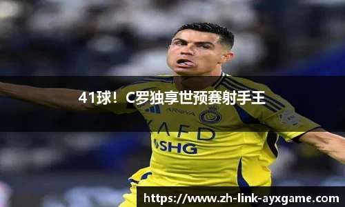 41球！C罗独享世预赛射手王