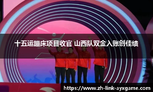 十五运蹦床项目收官 山西队双金入账创佳绩
